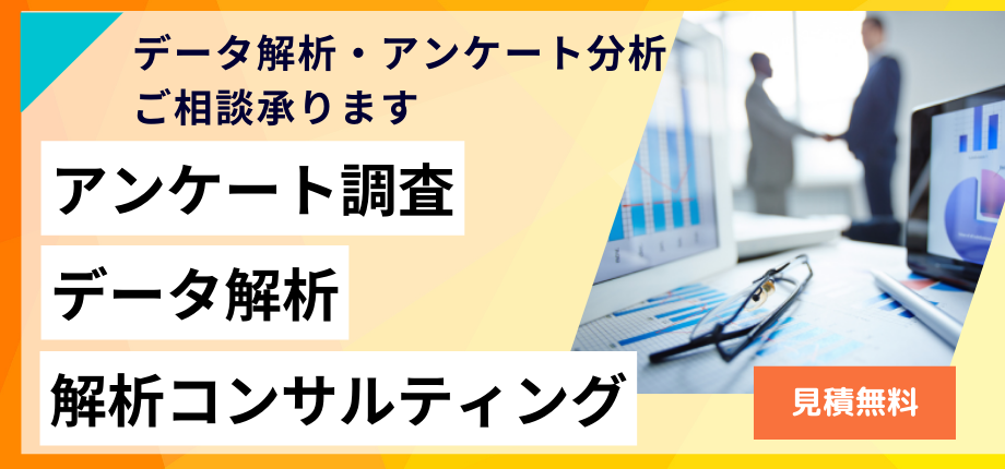 データ解析・アンケート分析のご相談ならアイスタット。データ解析のコンサルティングも承っております。見積無料、お気軽にご相談ください。