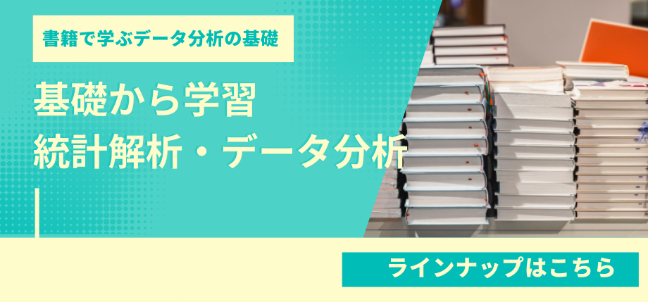 書籍で学ぶデータ分析の基礎。アイスタットが手掛ける統計書籍のラインナップはこちら。